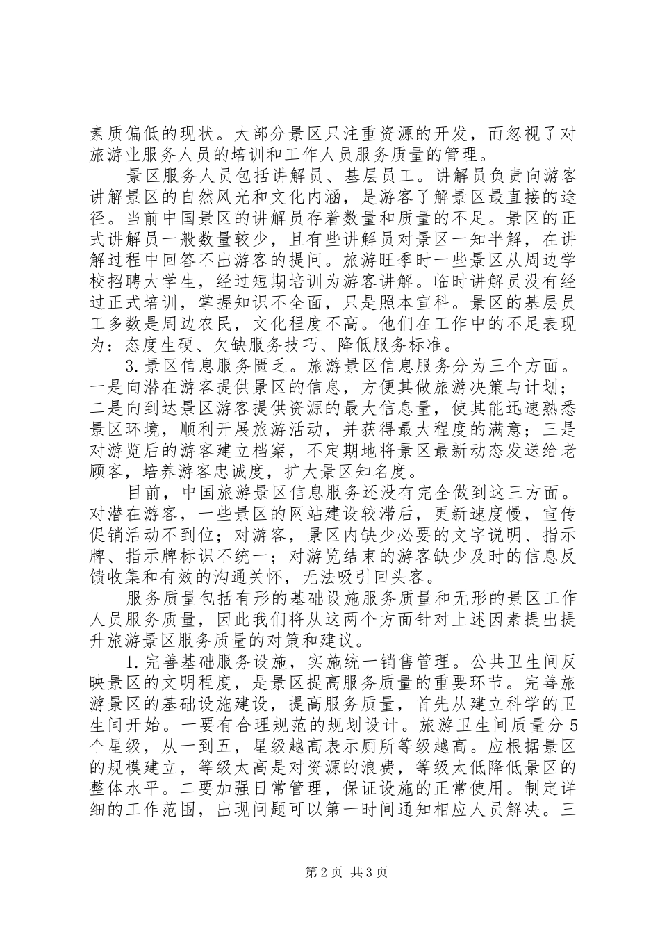 旅游景区服务质量满意度调查结果分析报告_第2页