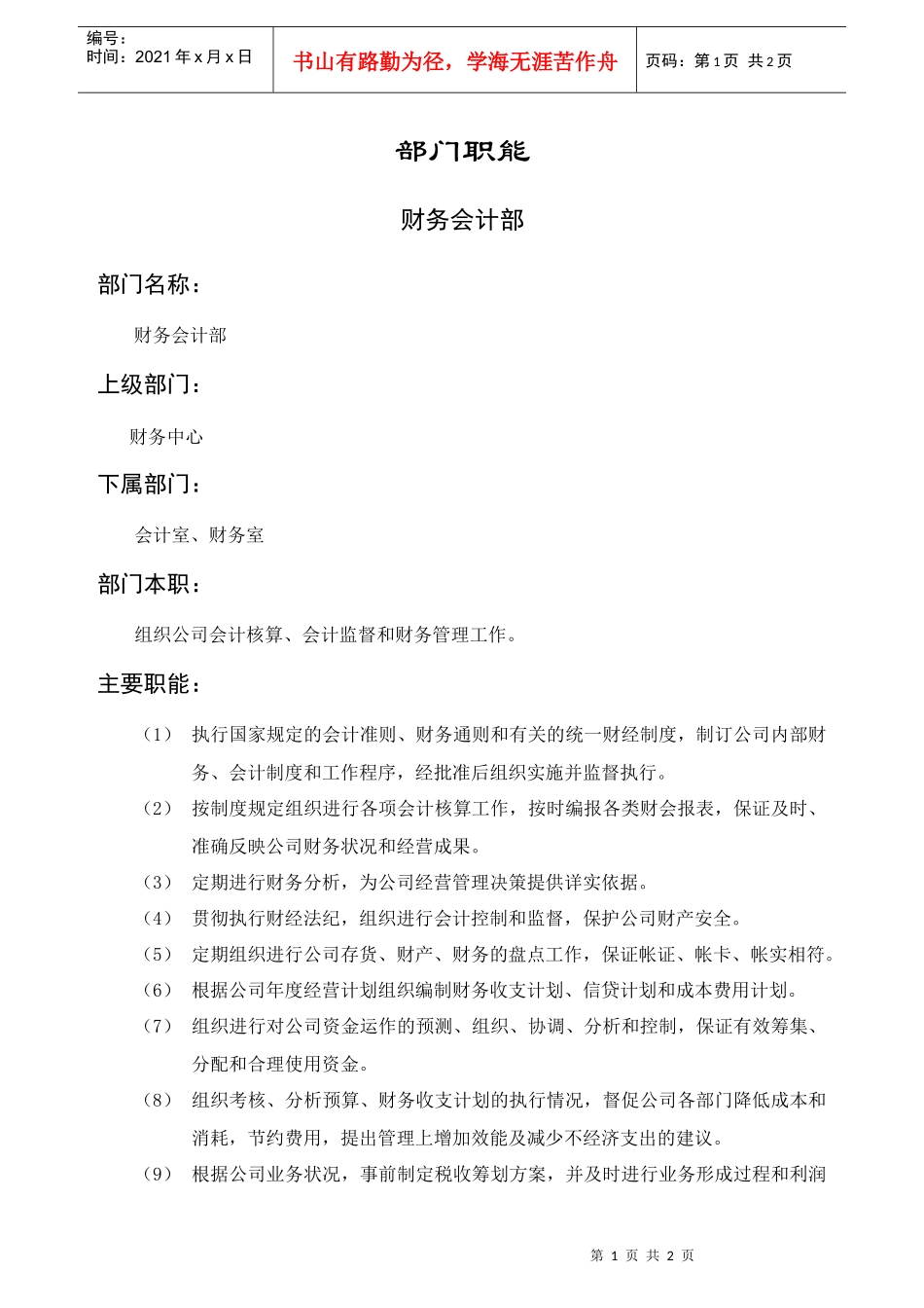 财务会计部部门职责_第1页