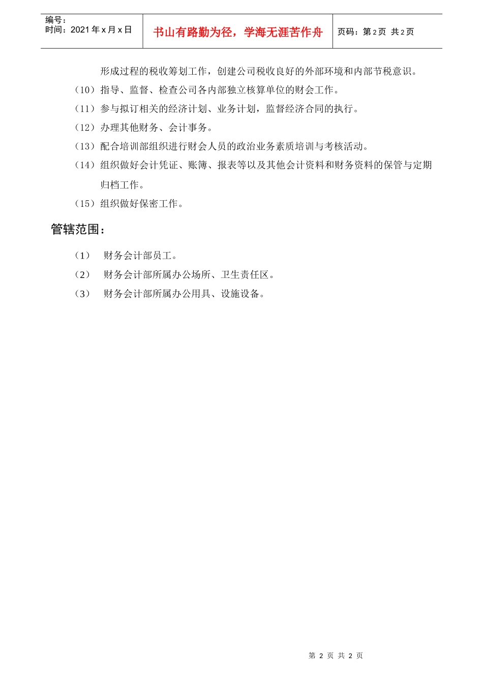 财务会计部部门职责_第2页