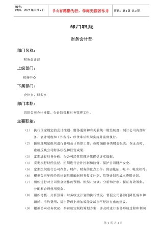 财务会计部部门职责