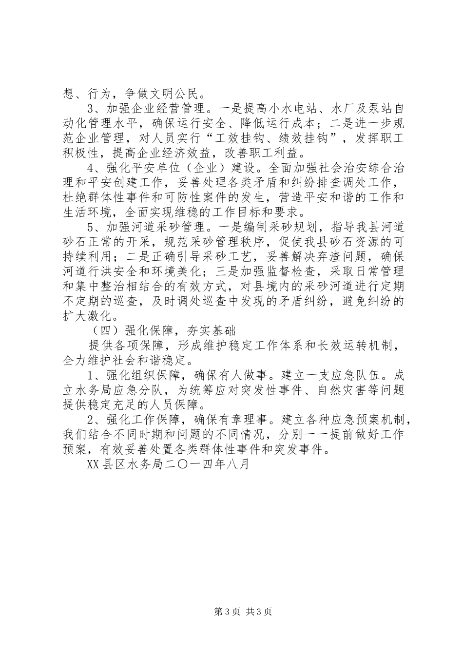 科技局维稳工作调研报告_第3页