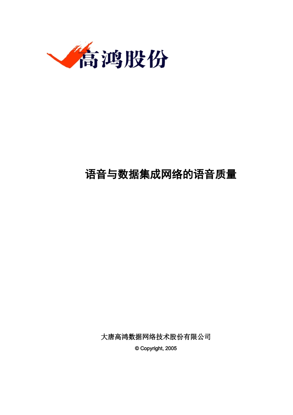 语音与数据集成网络的语音质量_第1页