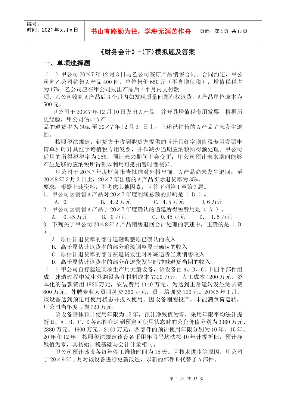 财务会计-(下)模拟题及答案_第1页