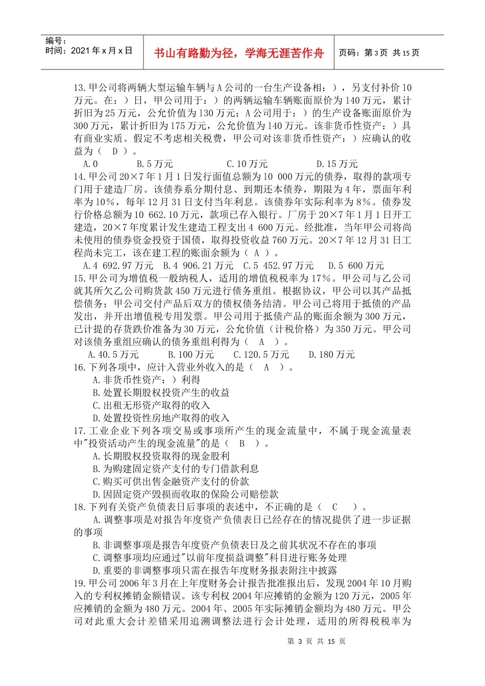 财务会计-(下)模拟题及答案_第3页