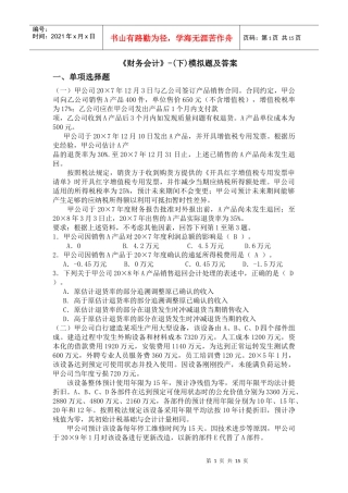 财务会计-(下)模拟题及答案