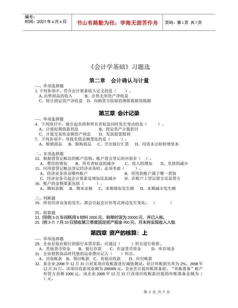 《会计学基础》精选习题_第1页