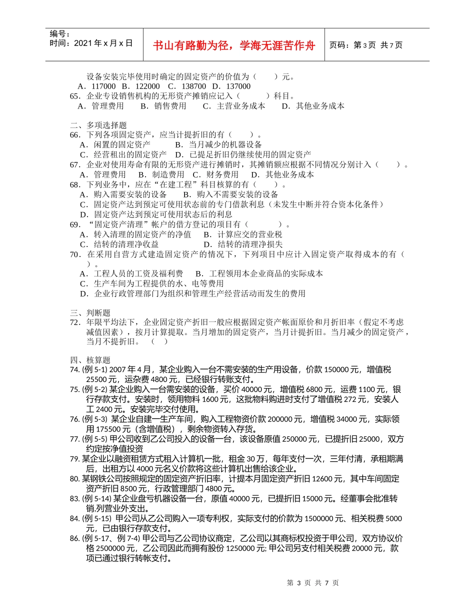 《会计学基础》精选习题_第3页