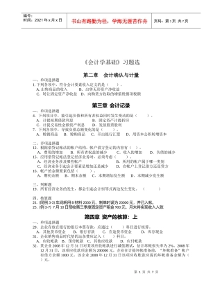 《会计学基础》精选习题