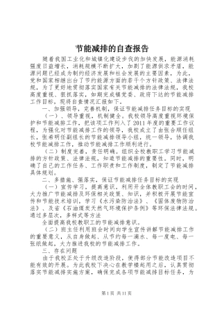 节能减排的自查报告