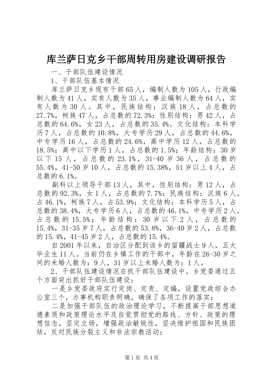 库兰萨日克乡干部周转用房建设调研报告_第1页