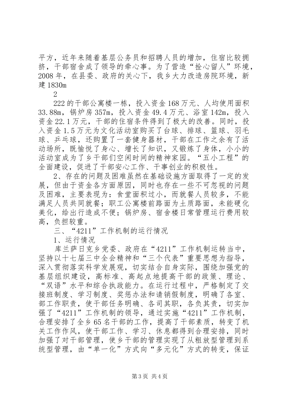 库兰萨日克乡干部周转用房建设调研报告_第3页