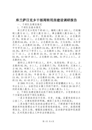 库兰萨日克乡干部周转用房建设调研报告