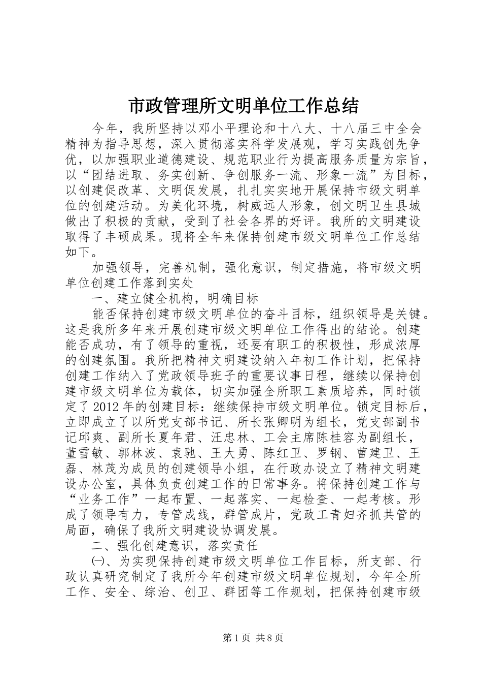 市政管理所文明单位工作总结_第1页