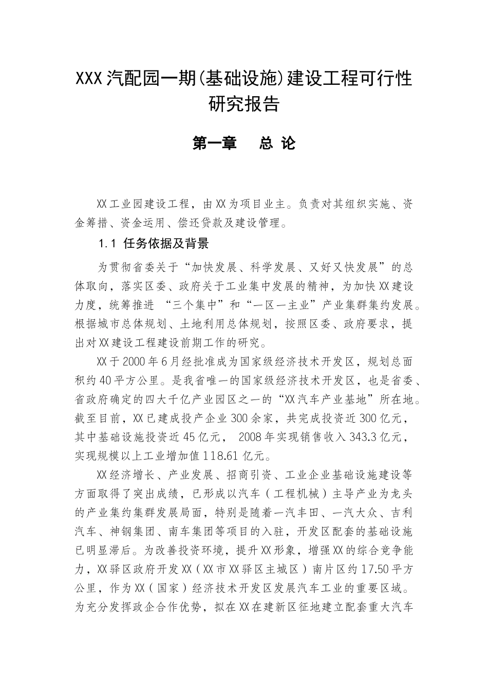 XX经济技术开发区汽配园一期（基础设施）建设工程可研报告_第3页