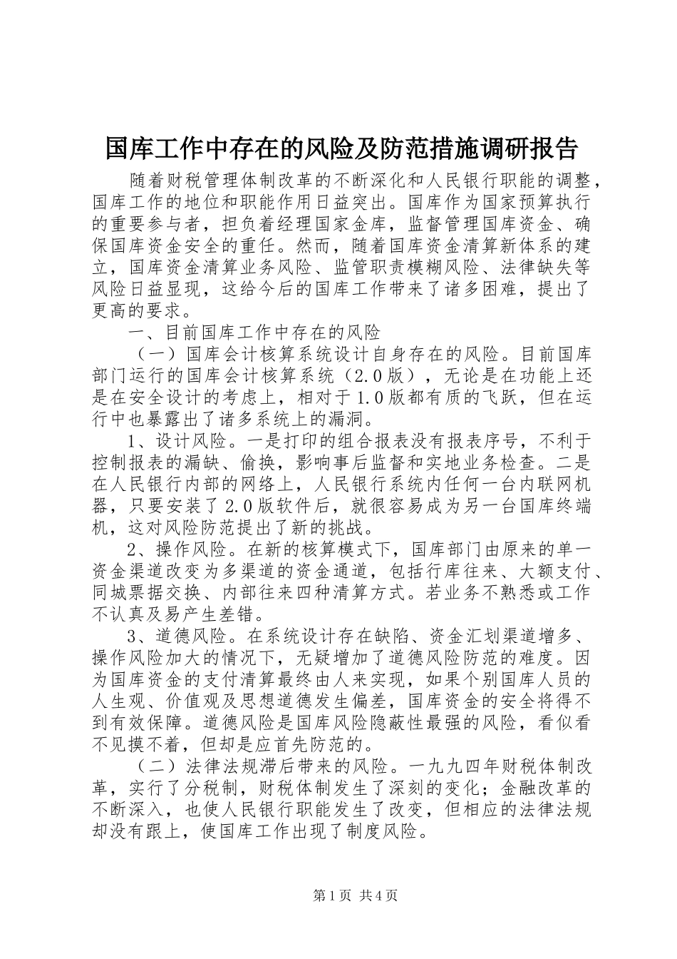 国库工作中存在的风险及防范措施调研报告_第1页