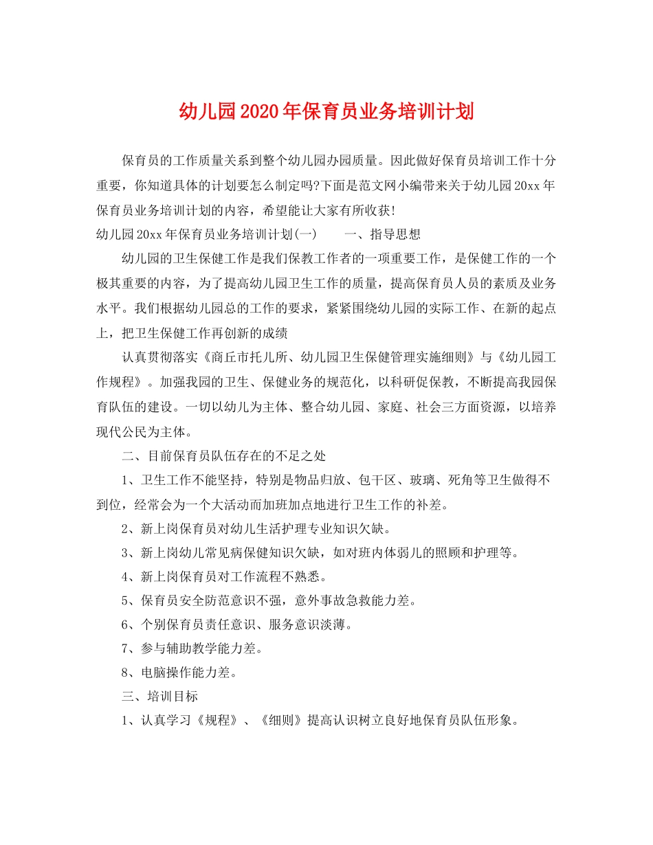 幼儿园年保育员业务培训计划 _第1页