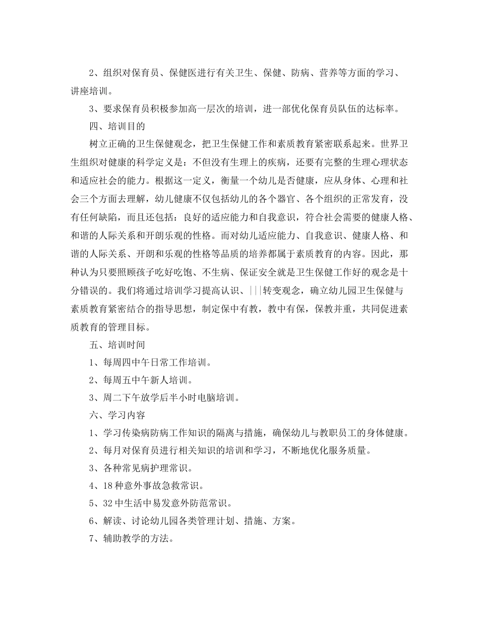 幼儿园年保育员业务培训计划 _第2页