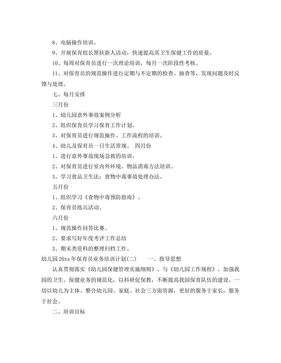 幼儿园年保育员业务培训计划 _第3页