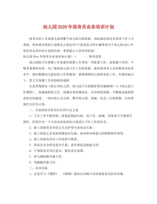 幼儿园年保育员业务培训计划 