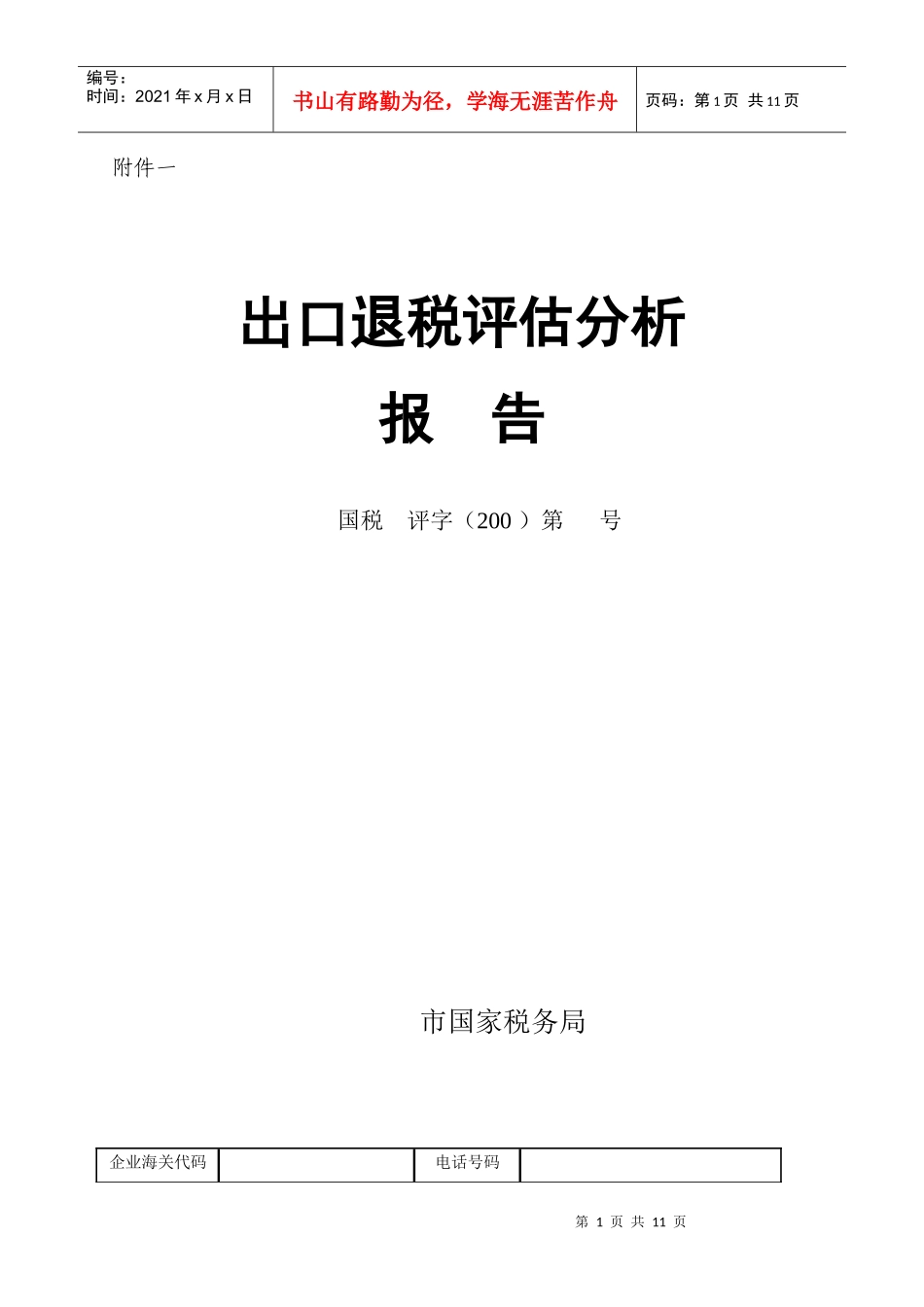 出口退税评估分析_第1页