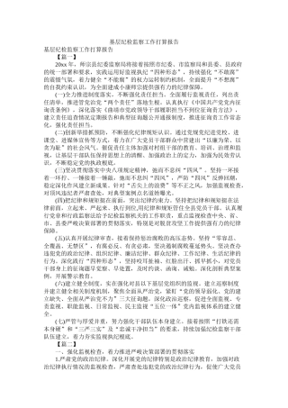 基层纪检监察工作计划报告参考