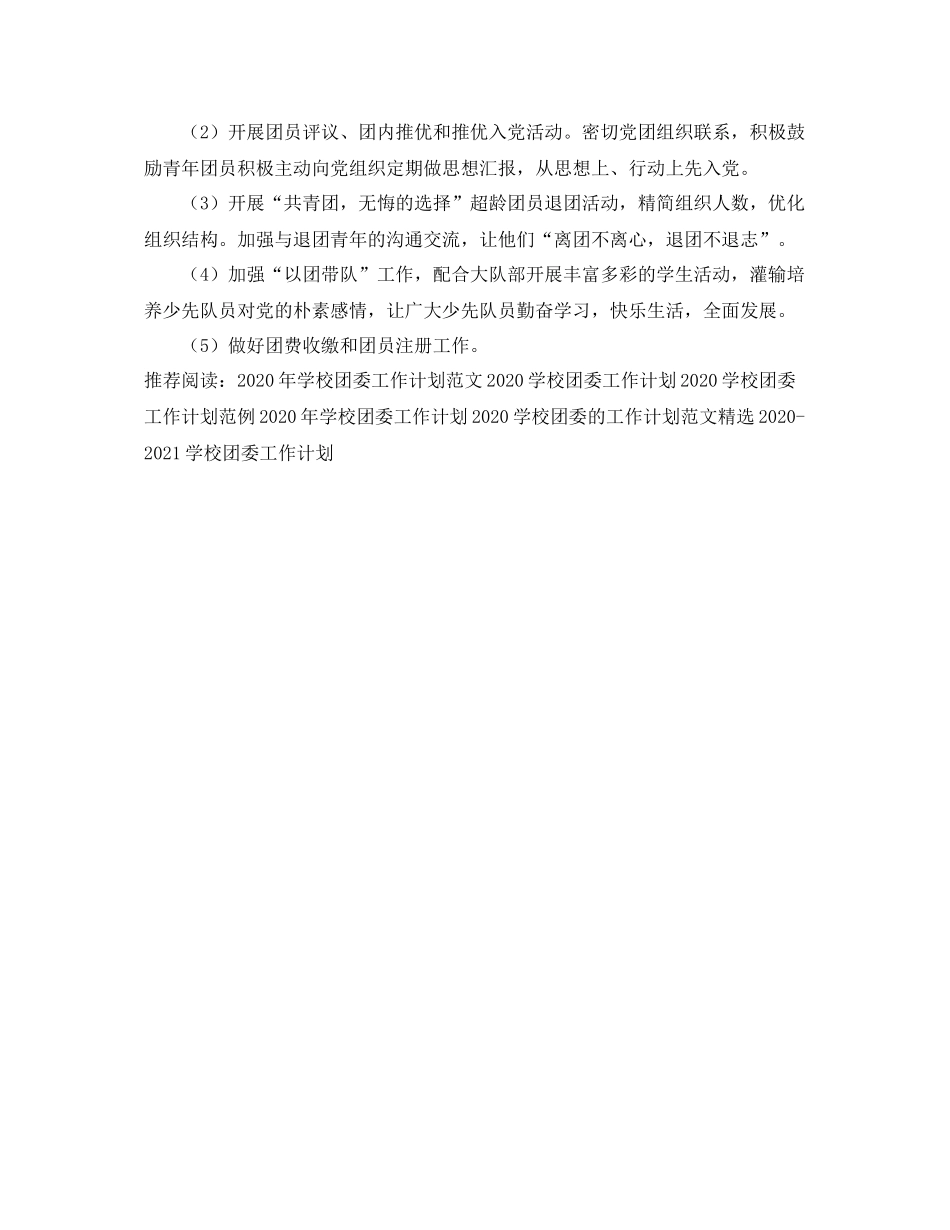 学校团委工作计划范例2020 _第2页