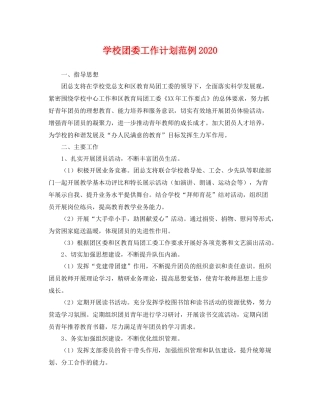 学校团委工作计划范例2020 