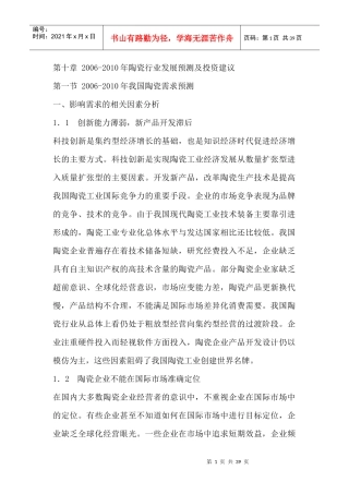 未来五年陶瓷行业发展预测及投资建议