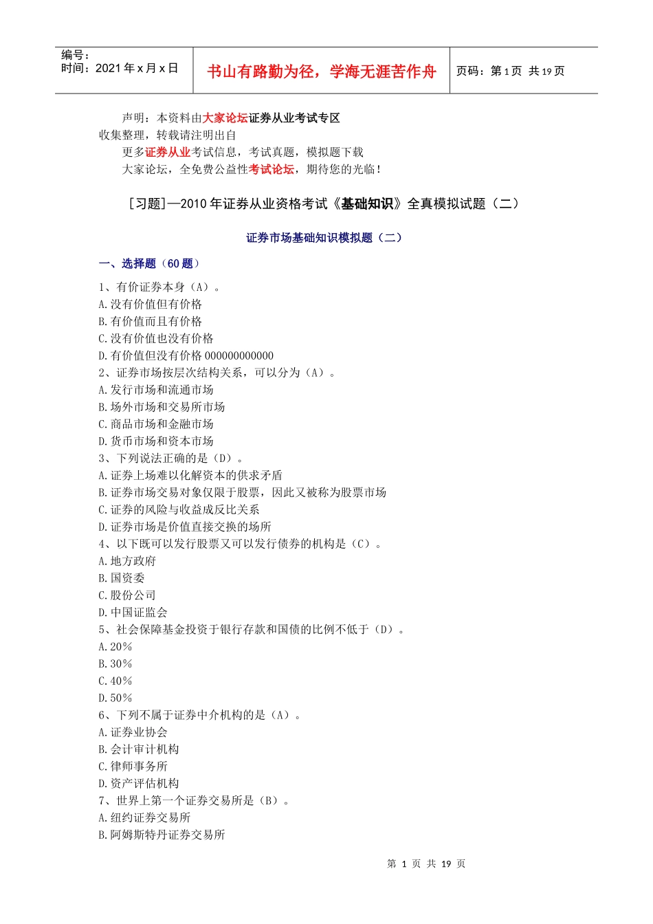 证券从业资格考试基础知识全真模拟试题（二）_第1页