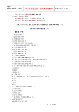 证券从业资格考试基础知识全真模拟试题（二）