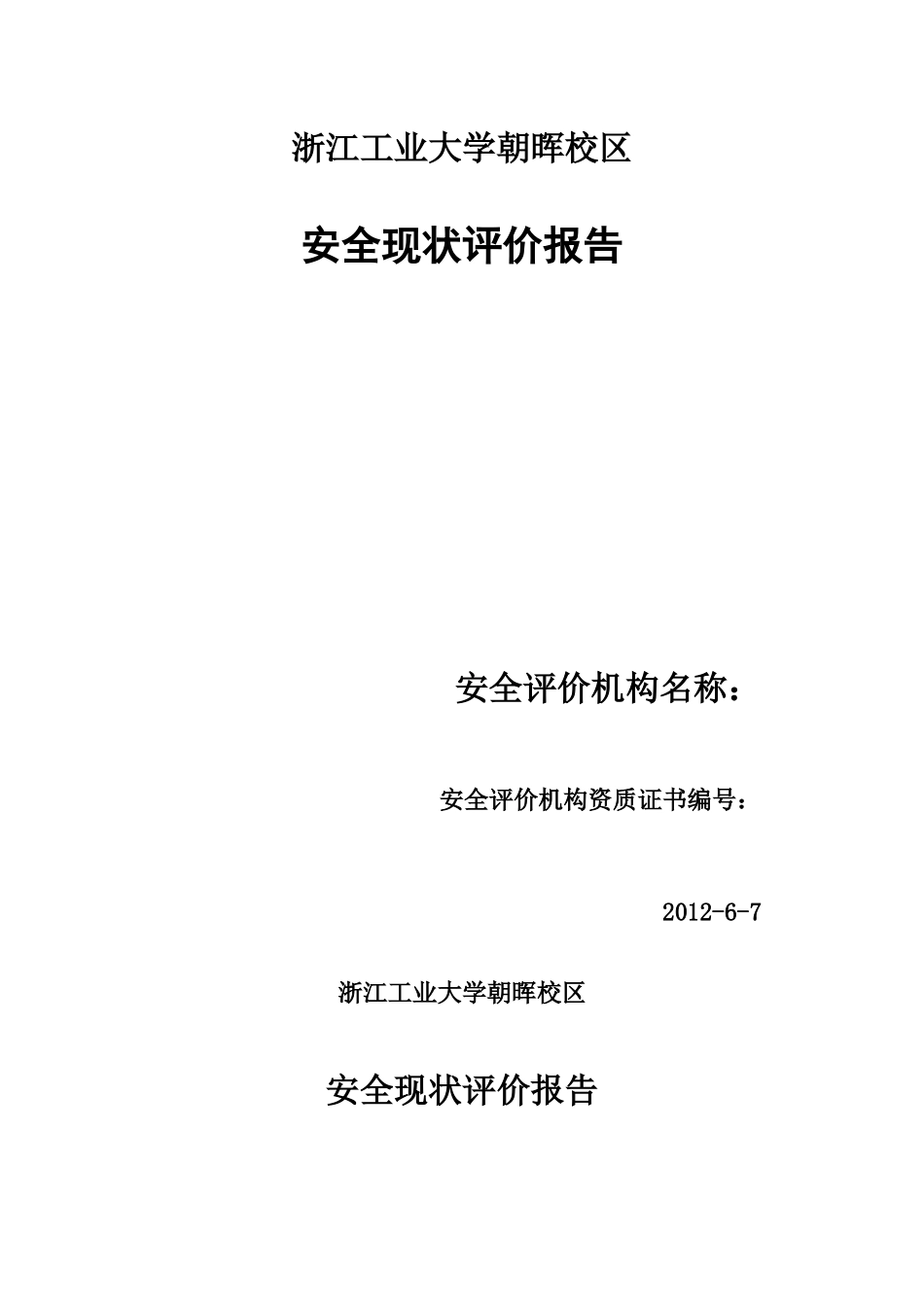浙江工业大学朝晖校区安全情况评价_第1页