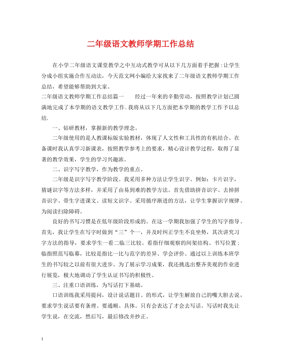 二年级语文教师学期工作总结 _第1页