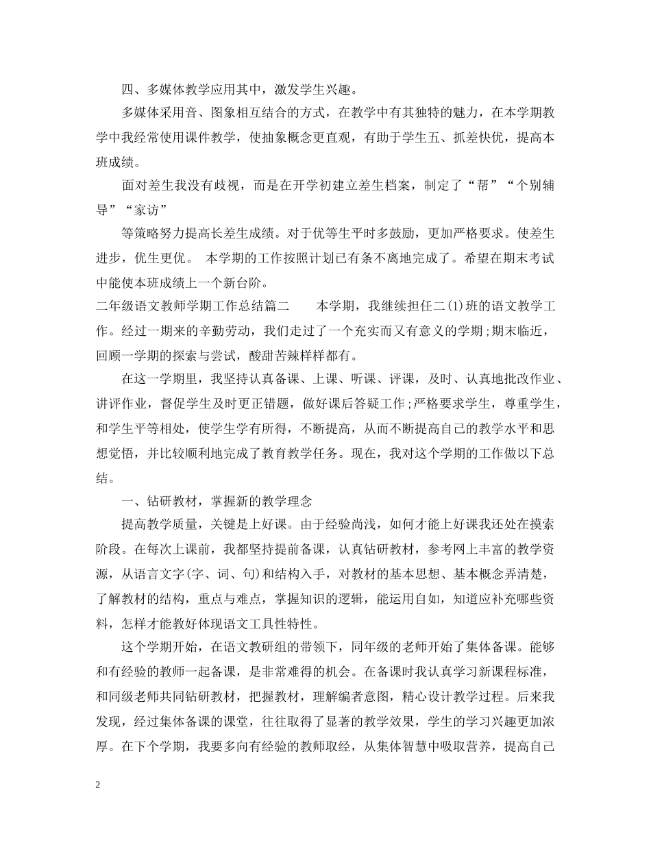 二年级语文教师学期工作总结 _第2页