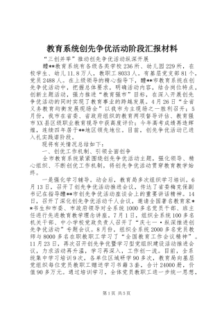 教育系统创先争优活动阶段汇报材料
