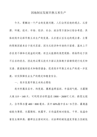 因地制宜发展早熟玉米生产