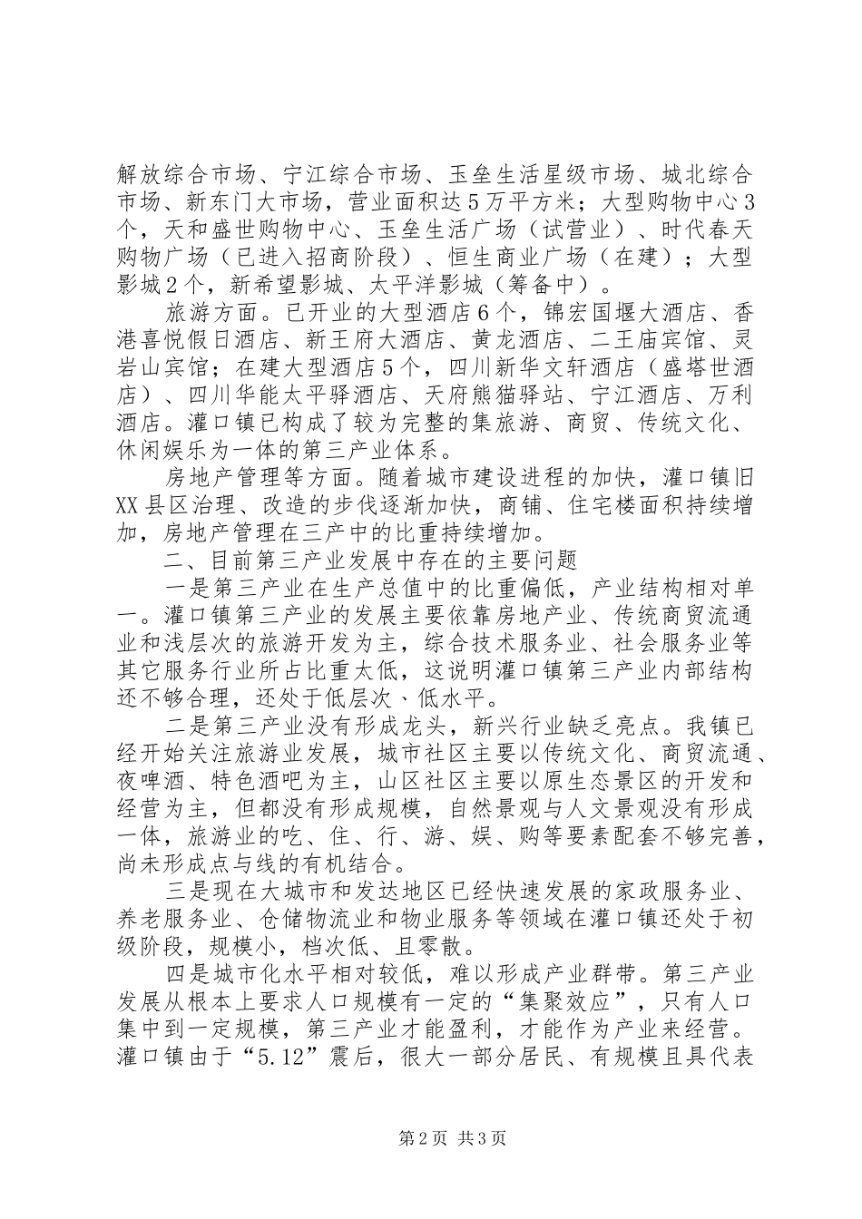 关于镇第三产业发展现状的调研报告_第2页