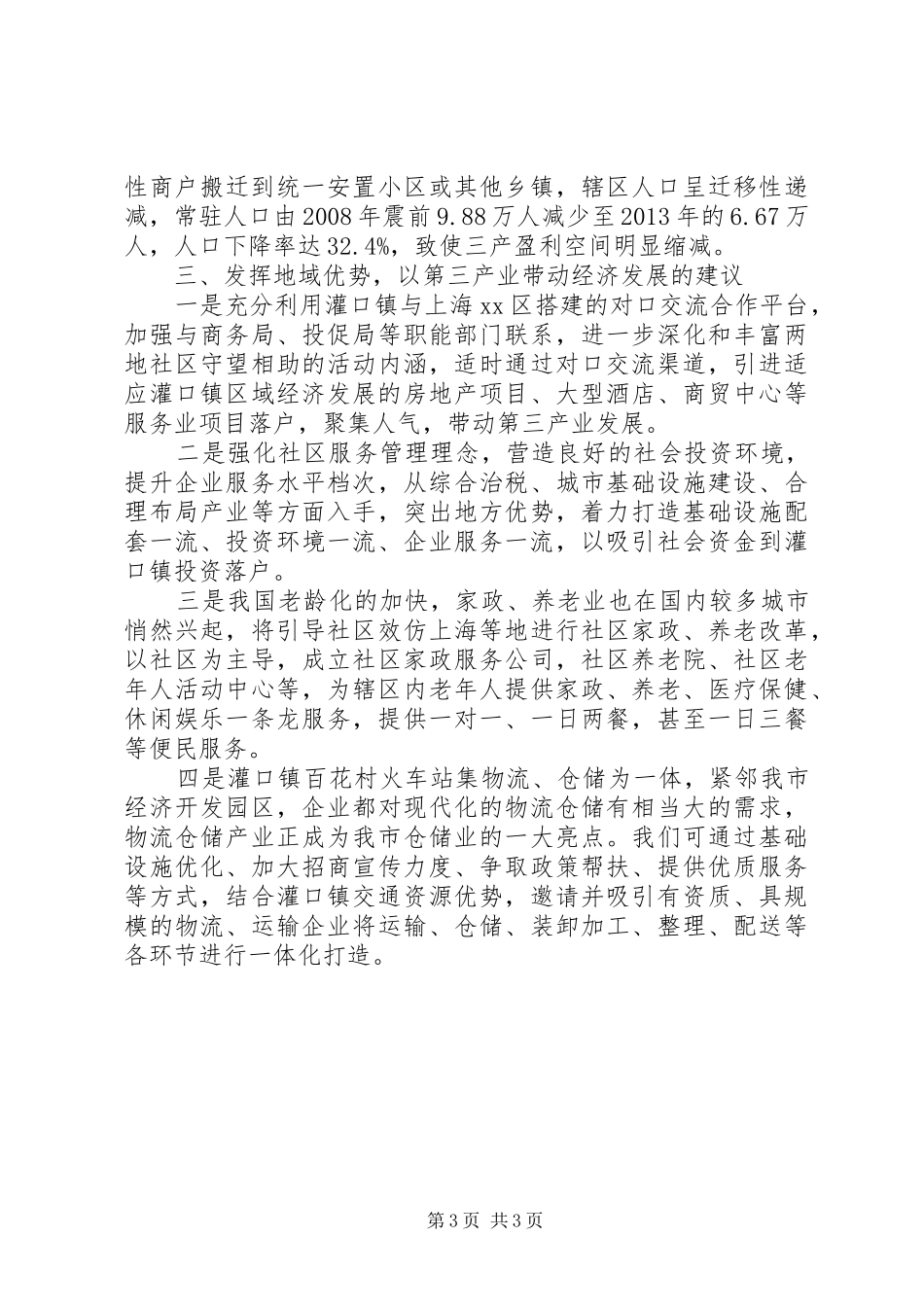 关于镇第三产业发展现状的调研报告_第3页