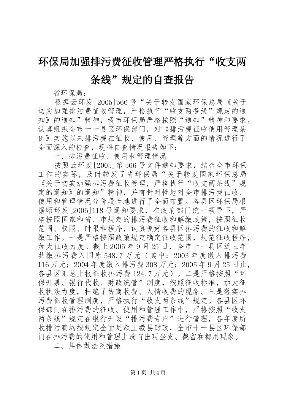 环保局加强排污费征收管理严格执行“收支两条线”规定的自查报告_第1页