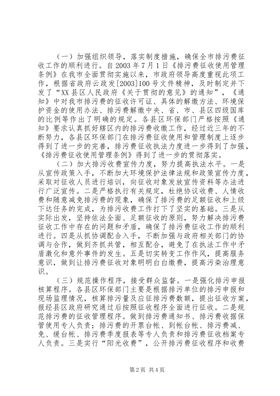 环保局加强排污费征收管理严格执行“收支两条线”规定的自查报告_第2页