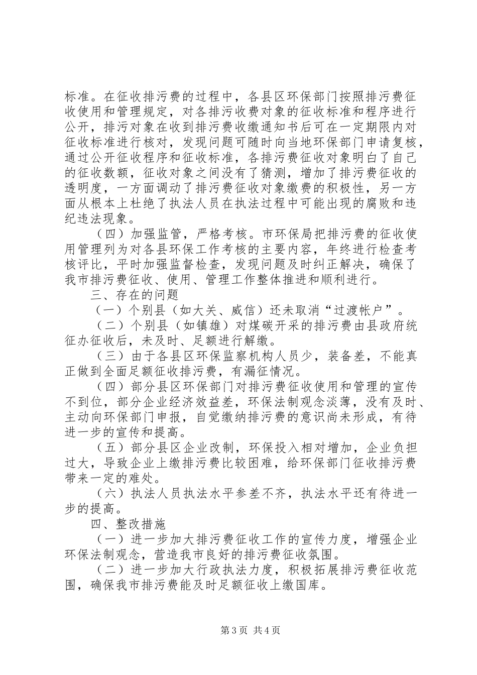 环保局加强排污费征收管理严格执行“收支两条线”规定的自查报告_第3页