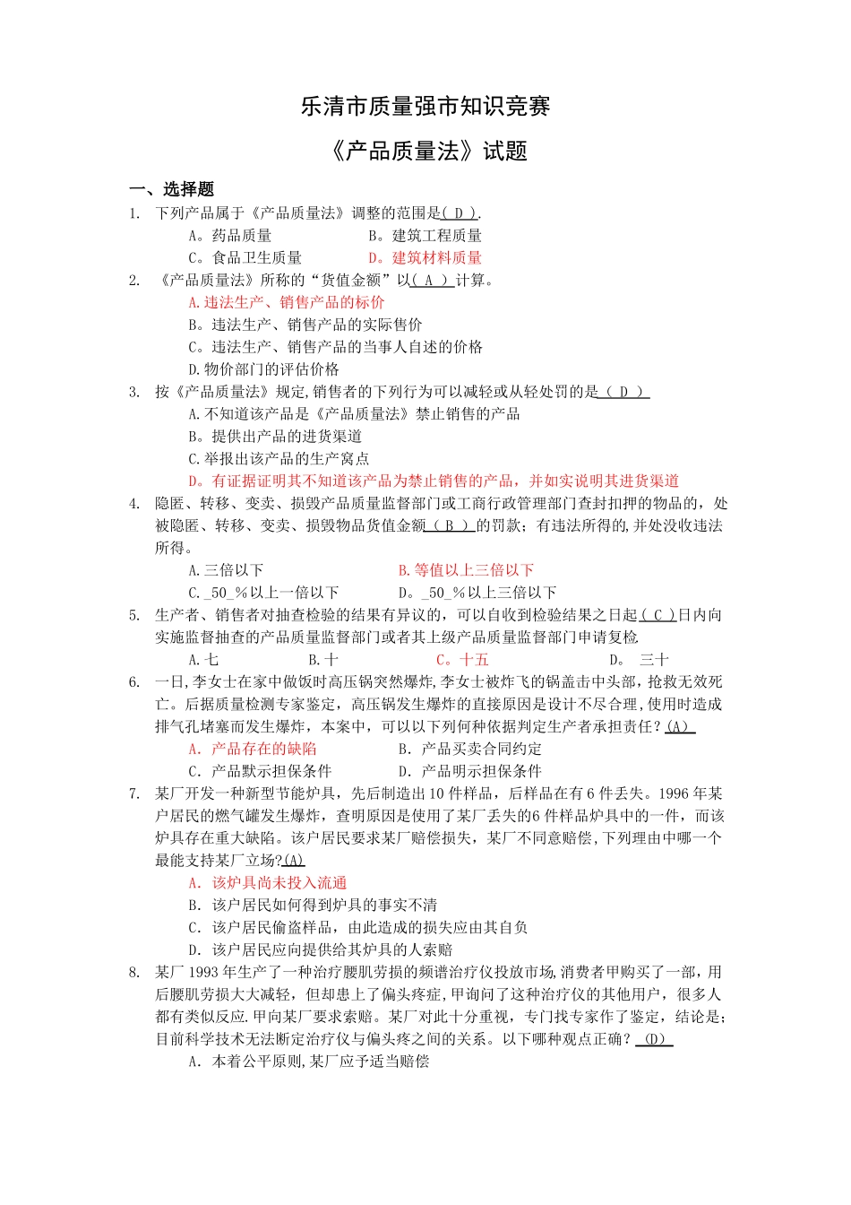 产品质量法知识竞赛试题_第1页