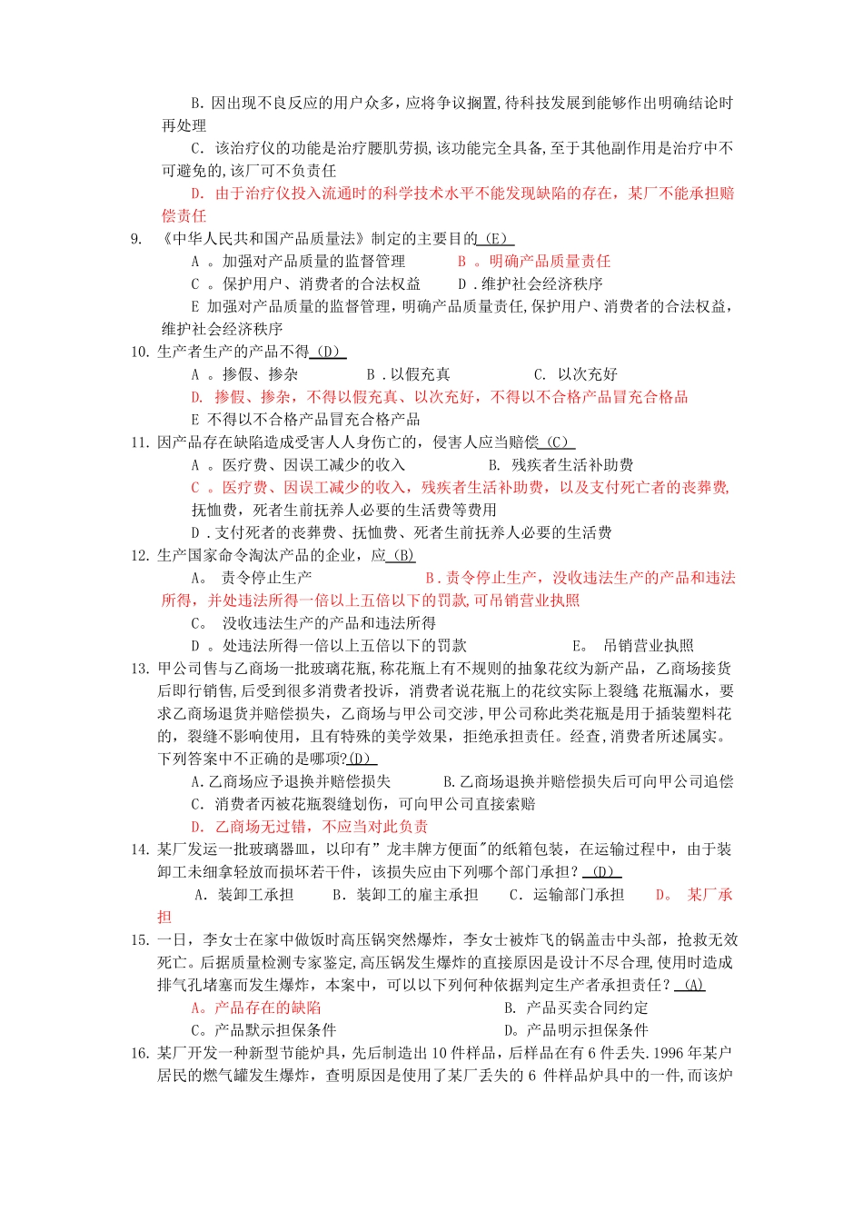 产品质量法知识竞赛试题_第2页