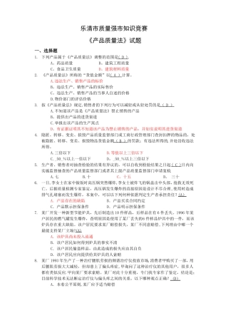 产品质量法知识竞赛试题