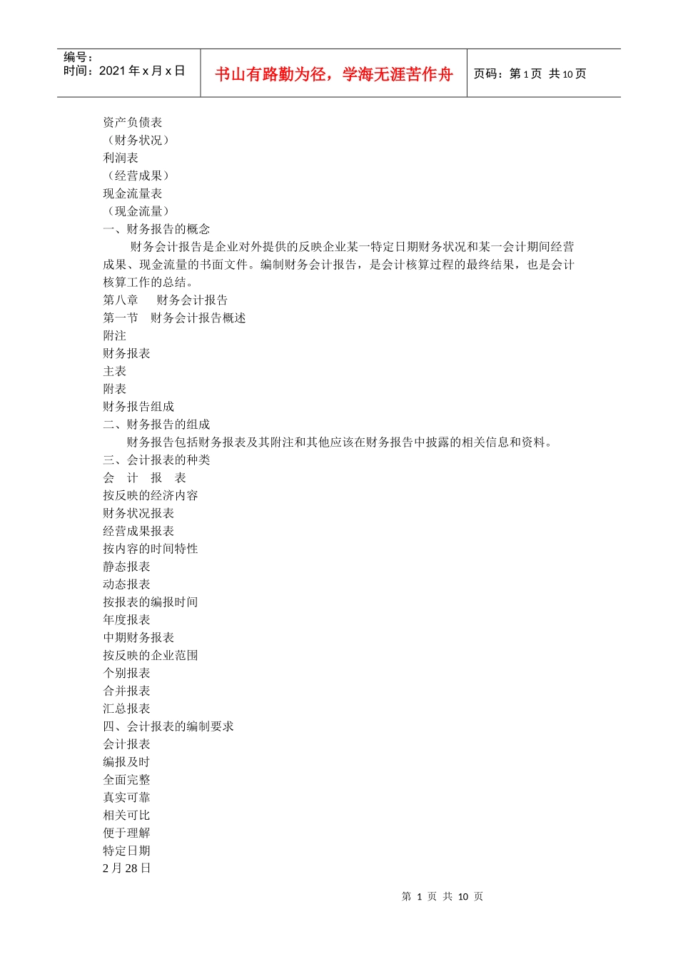 财务报告及资产负债管理知识分析表_第1页