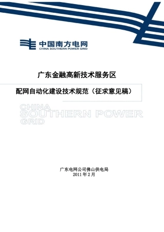 广东金融高新技术服务区配网自动化建设技术规范