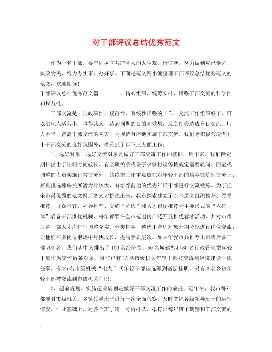 对干部评议总结优秀范文 _第1页
