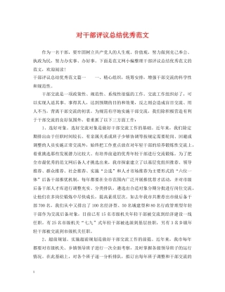 对干部评议总结优秀范文 