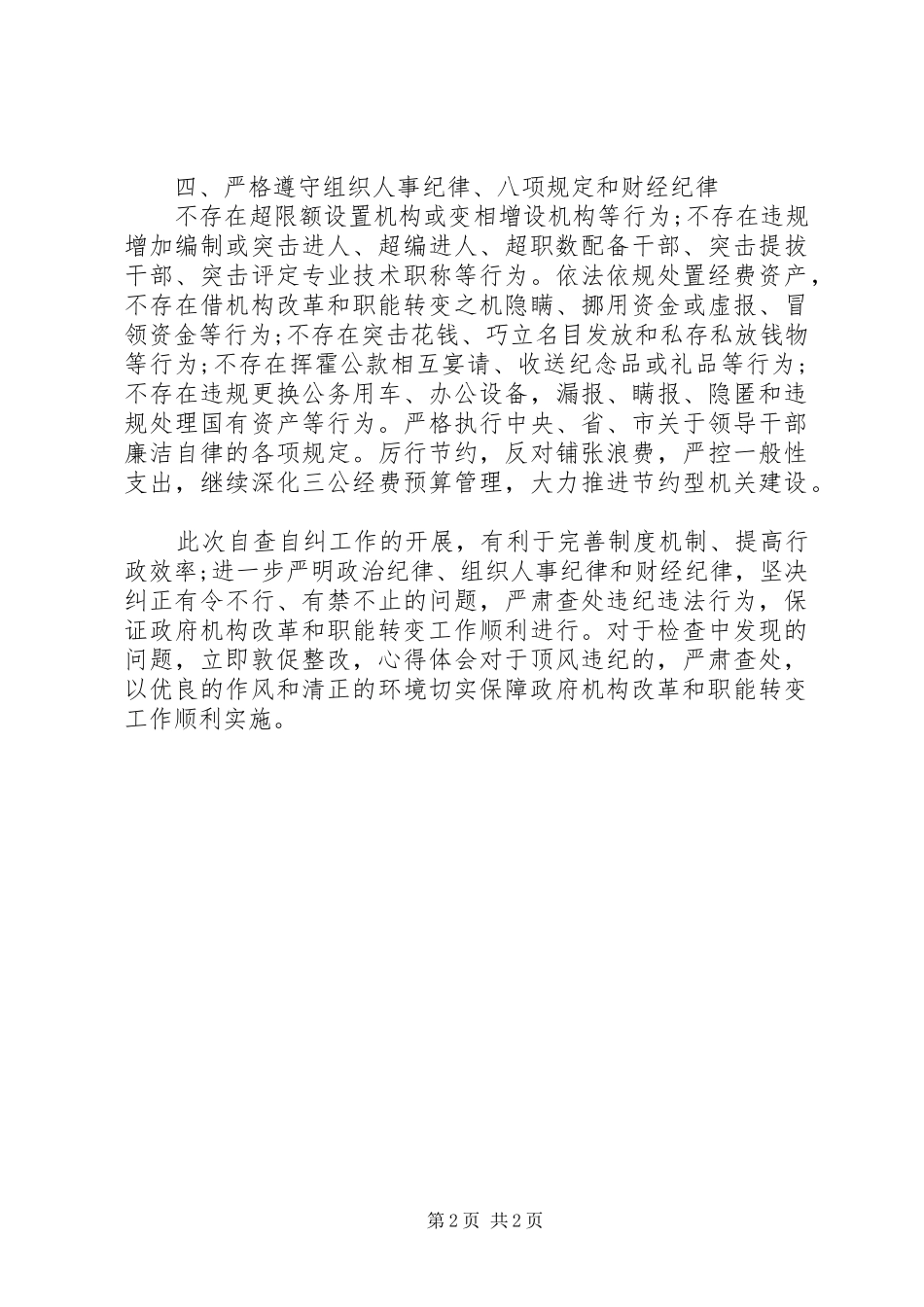 开展政府机构改革和职能转变情况自查自纠工作报告_第2页