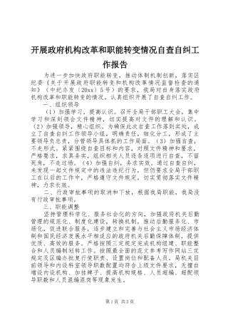 开展政府机构改革和职能转变情况自查自纠工作报告