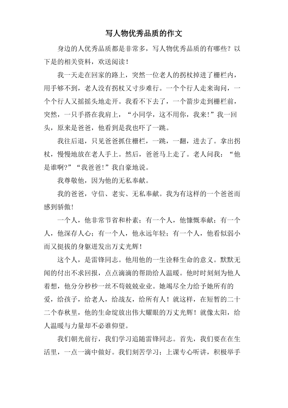 写人物优秀品质的作文_第1页